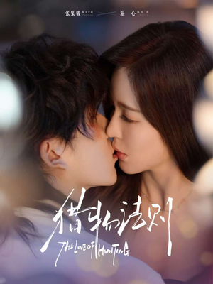 猎物法则短剧（85集动作短剧在线免费看高清）