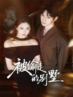 被偷走的别墅短剧（60集悬疑剧集在线看高清）