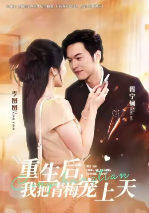 重生后，我把青梅宠上天短剧（80集重生短剧超清在线观看全集）