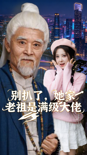 别扒了，她家老祖是满级大佬短剧（60集玄幻短剧完整剧情免费看）