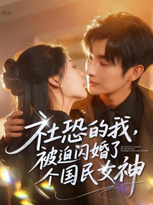 社恐的我被迫闪婚了个国民女神短剧（84集爱情喜剧短剧在线免费看）