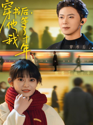 穿书后他等了我十年短剧（85集穿越短剧超清全集免费观看）