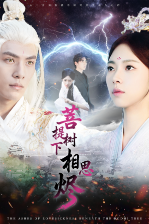 菩提树下相思烬短剧（63集古装短剧高清在线观看全集）