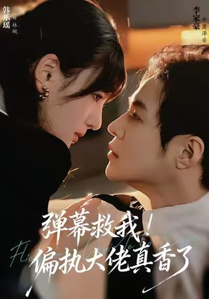 弹幕救我！偏执大佬真香了短剧（67集甜宠短剧全集免费观看）