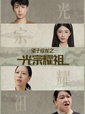 望子成龙之光宗耀祖短剧（75集家庭短剧免费观看全集）