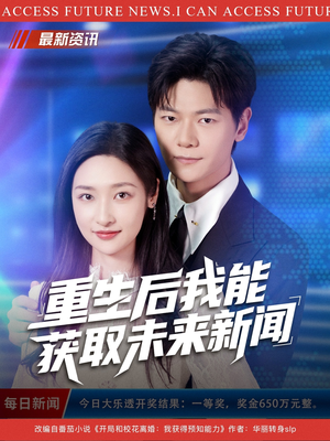 重生后我能获取未来新闻短剧（85集重生短剧免费看全集不卡顿）