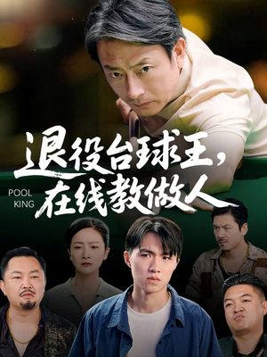 退役台球王在线教做人短剧（75集运动短剧高清在线看）