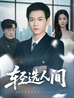 轻选人间短剧（63集人生百态短剧免费看完整版）