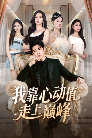 我靠心动值走上巅峰短剧（61集奋斗短剧无删减全集免费看）