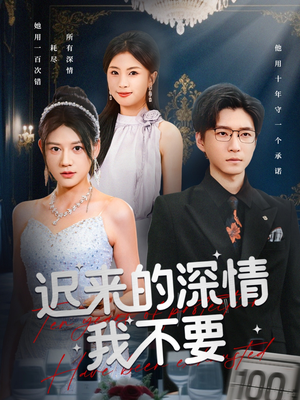 迟来的深情我不要短剧（81集情感短剧全集在线免费观看）