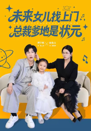 未来女儿找上门总裁爹地是状元短剧（84集甜宠幻想短剧免费看高清完整版）