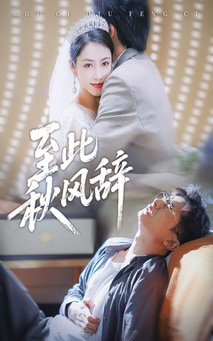 至此秋风辞短剧（70集古风短剧高清在线看全集）