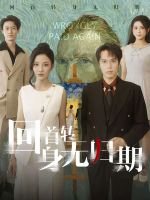 回首转身无归期短剧（80集都市虐情短剧全集畅享看）