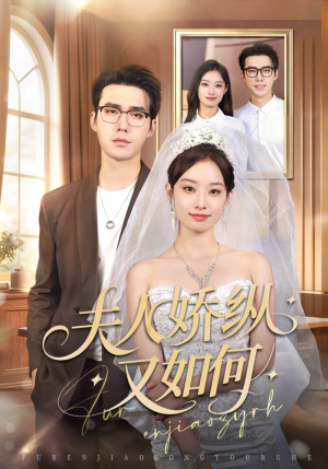 夫人骄纵又如何短剧（72集豪门短剧免费高清全集看）