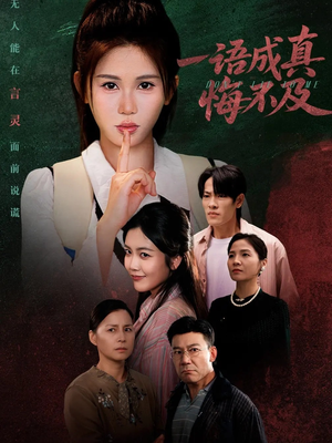 一语成真悔不及短剧（69集奇幻短剧完整版免费看）