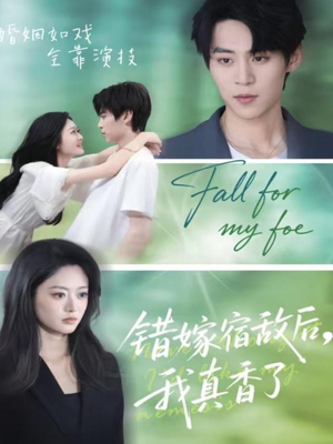 错嫁宿敌后，我真香了短剧（73集古装短剧高清全集免费看）