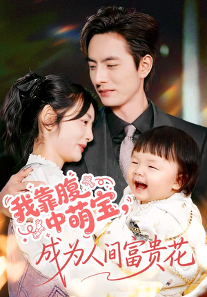 我靠腹中萌宝，成为人间富贵花短剧（62集甜宠短剧完整版在线免费看）