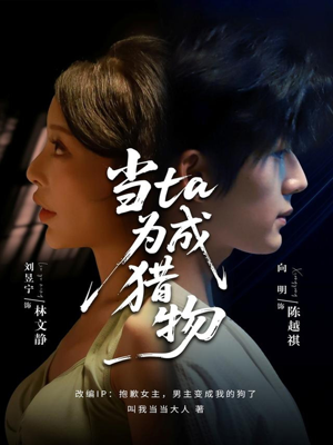 当ta成为猎物短剧（70集博弈短剧在线看高清全集）