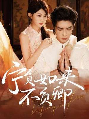 宁负如来不负卿短剧（81集古风短剧在线免费看完整版）