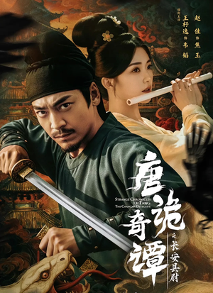 唐诡奇谭之长安县尉短剧（56集灵异短剧免费看全集）