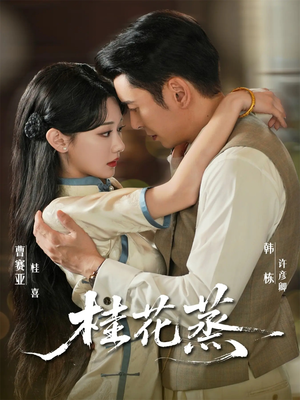 桂花蒸短剧（79集励志短剧全集在线免费看）