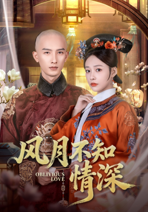 风月不知情深短剧（71集言情短剧免费看高清全集）