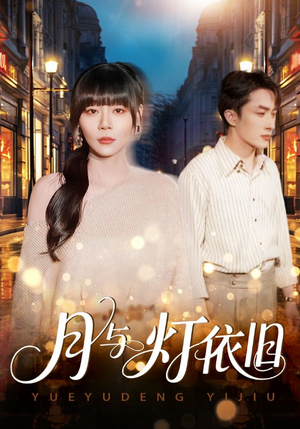 月与灯依旧短剧（80集古典短剧高清全集在线看）