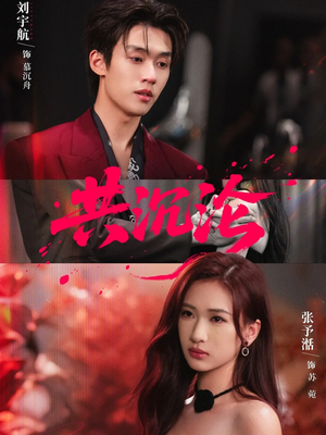 共沉沦短剧（69集都市爱情短剧全集免费看）