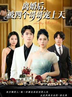 离婚后被四个哥哥宠上天短剧（72集情感短剧完整高清在线看）