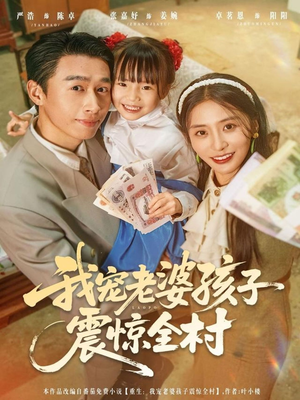 我宠老婆孩子震惊全村短剧（79集乡村短剧免费看完整版）