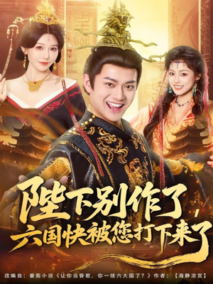 陛下别作了，六国快被你们打下来了短剧（80集古装权谋短剧高清完整版免费看）