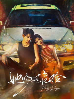 她吻过危险短剧（65集惊悚短剧免费看全集）