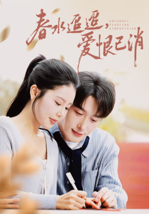春水迢迢爱恨已消短剧（66集爱情悲歌短剧在线畅看全集）
