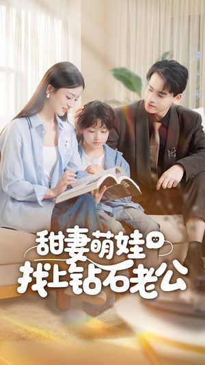 甜妻萌娃找上钻石老公短剧（50集浪漫短剧在线免费看全集）