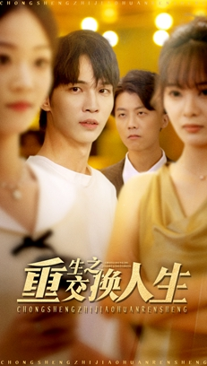 重生之交换人生短剧（59集重生短剧高清视频免费看）
