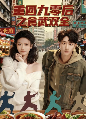 重回九零后之食武双全短剧（66集复古短剧完整版免费看）