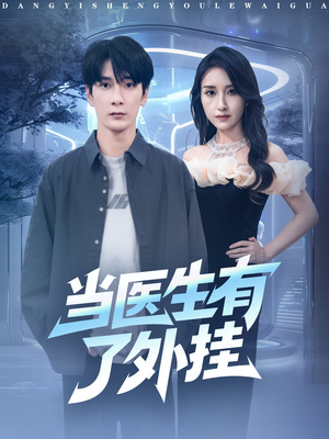 当医生有了外挂短剧（80集医疗奇幻短剧免费高清看全集）