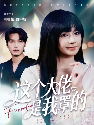 这个大佬是我罩的短剧（52集都市激战短剧在线免费观看）