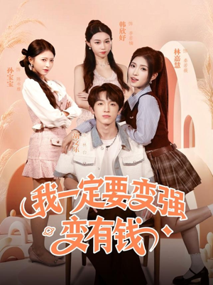 我一定要变强变有钱短剧（73集励志短剧完整版免费观看）