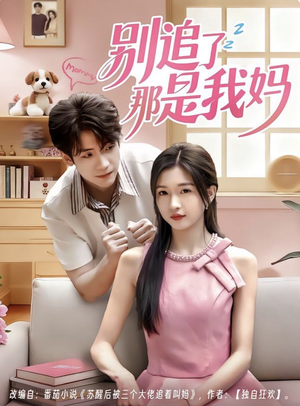 别追了那是我妈短剧（60集家庭短剧在线观看无广告）