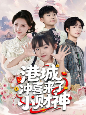 港城冲喜来了小财神短剧（60集搞笑短剧免费看高清全集）