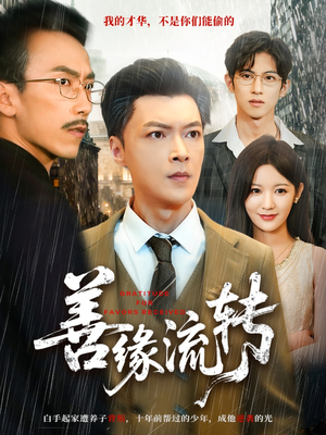 善缘流转短剧（63集情感短剧高清免费看全集）