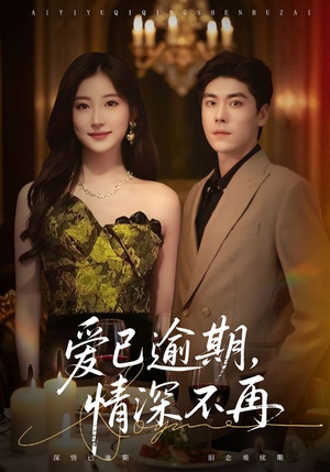 爱已逾期，情深不再短剧（61集情感短剧在线看全集不卡顿）