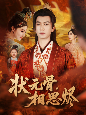 状元骨，相思烬短剧（60集历史爱情短剧全集高清看）