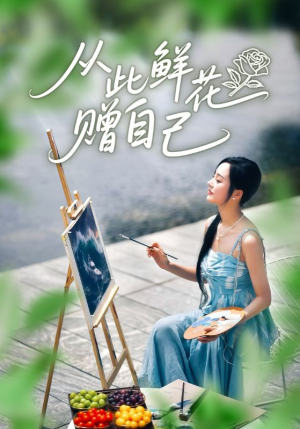 从此鲜花赠自己短剧（72集治愈短剧免费看完整版）