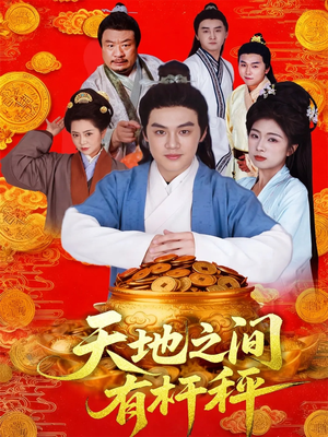 天地之间有杆秤短剧（100集历史短剧完整版在线畅看）