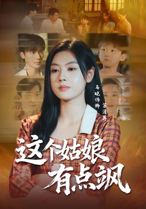 这个姑娘有点飒短剧（64集女性成长短剧在线免费看）