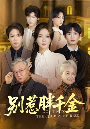 别惹胖千金短剧（70集爱情短剧高清在线免费看）