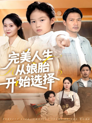 完美人生从娘胎开始选择短剧（80集奇幻短剧免费看完整版）