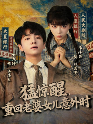 猛惊醒，重回老婆女儿意外时短剧（80集都市温情短剧在线看全集）